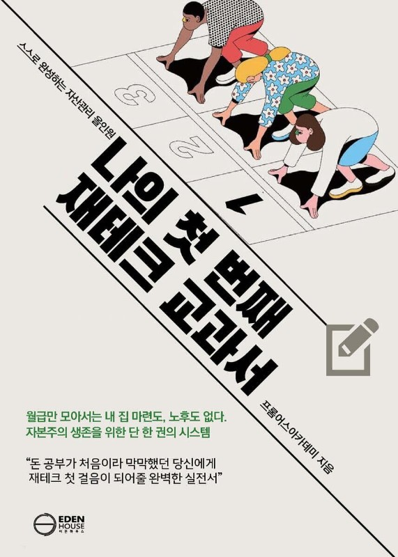 돈 공부가 막막한
당신의 첫 교과서