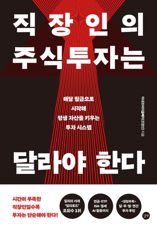 직장인의 주식투자는 달라야 한다 : 매달 월급으로 시작해 평생 자산을 키우는 투자 시스템