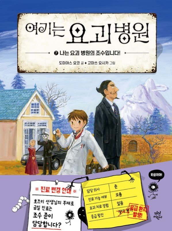여기는 요괴 병원 7: 나는 요괴 병원의 조수입니다! (양장)