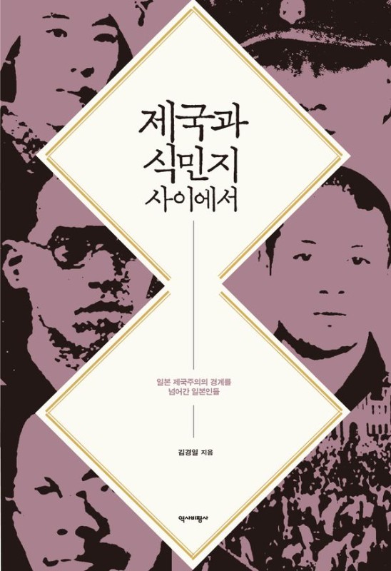 제국과 식민지 사이에서 : 일본 제국주의의 경계를 넘어간 일본인들