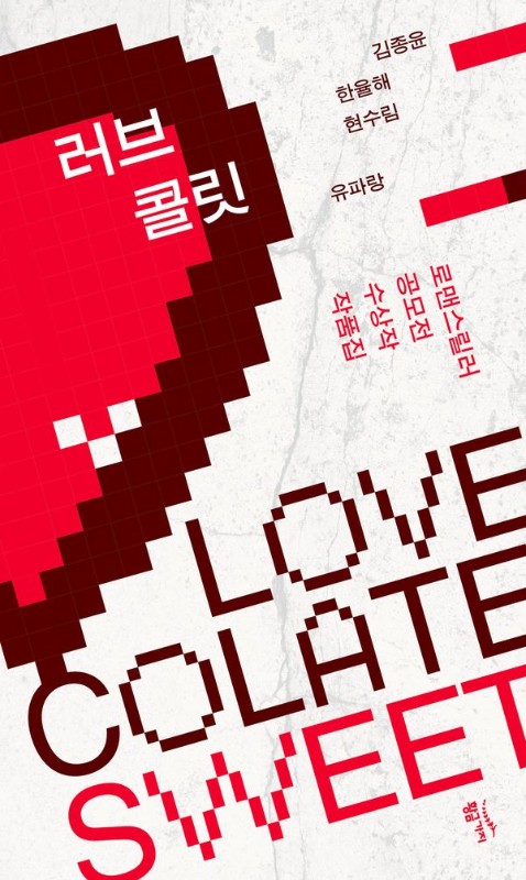 러브콜릿 SWEET: 로맨스릴러 공모전 수상작 작품집