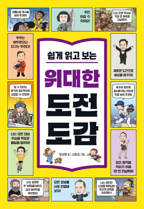 쉽게 읽고 보는 위대한 도전 도감 : 위인들의 도전 이야기로 키우는 초등 문해력