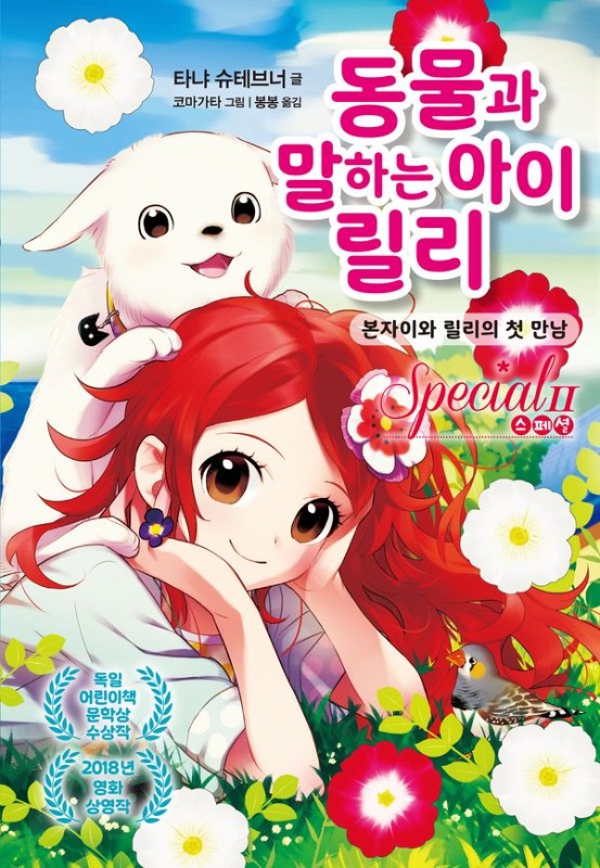 동물과 말하는 아이 릴리 스페셜 2 : 본자이와 릴리의 첫 만남