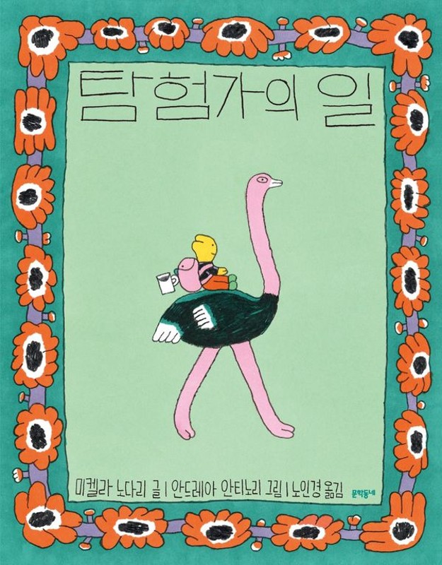 탐험가의 일(양장)