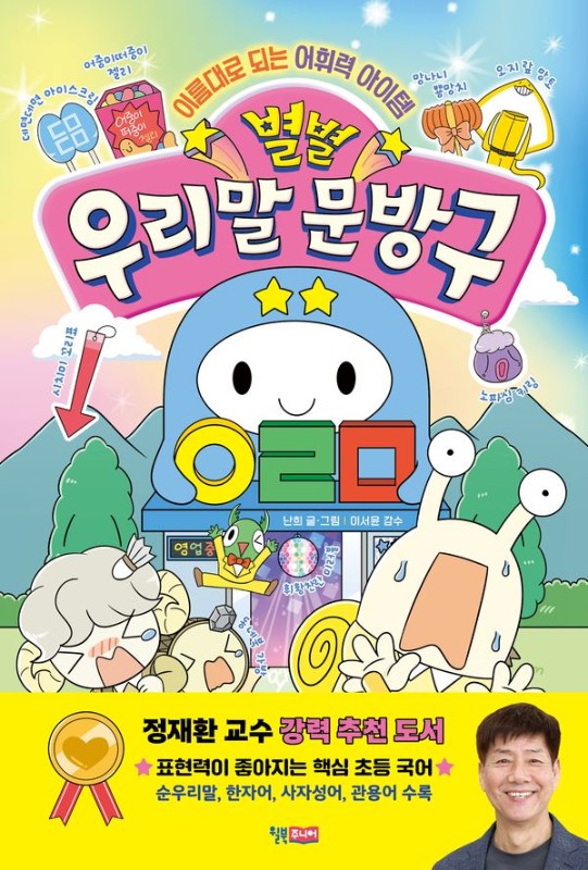 별별 우리말 문방구: 이름대로 되는 어휘력 아이템