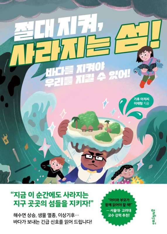 절대 지켜, 사라지는 섬! : 바다를 지켜야 우리를 지킬 수 있어!