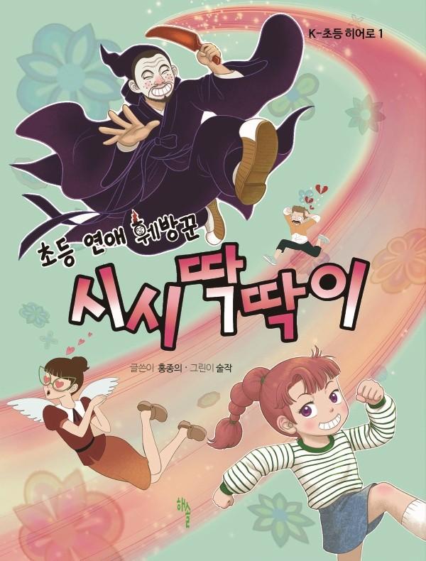 초등 연애 훼방꾼 시시딱딱이(양장)