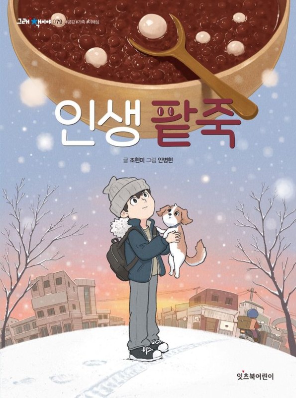 인생 팥죽- 그래 책이야 79