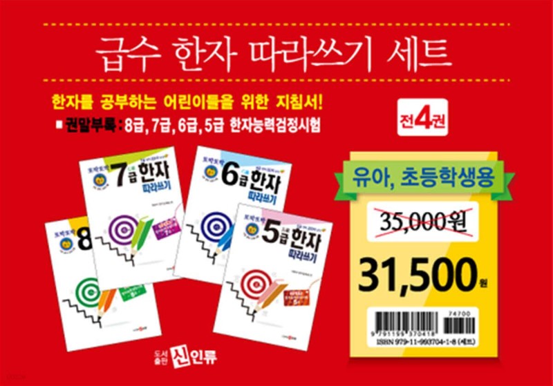급수 한자 따라쓰기 5~8급 세트 (전4권)