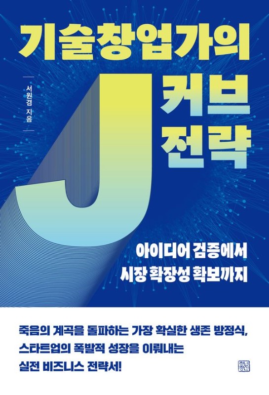 기술창업가의 J 커브 전략: 아이디어 검증에서 시장 확장성 확보까지