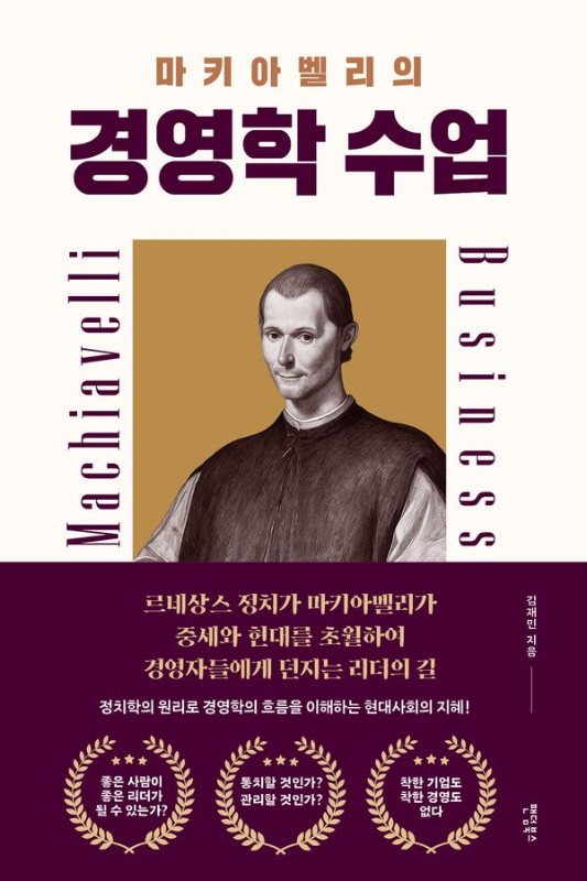 마키아벨리의 경영학 수업