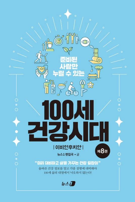 준비된 사람만 누릴 수 있는 100세 건강시대 8 : 이비인후치안