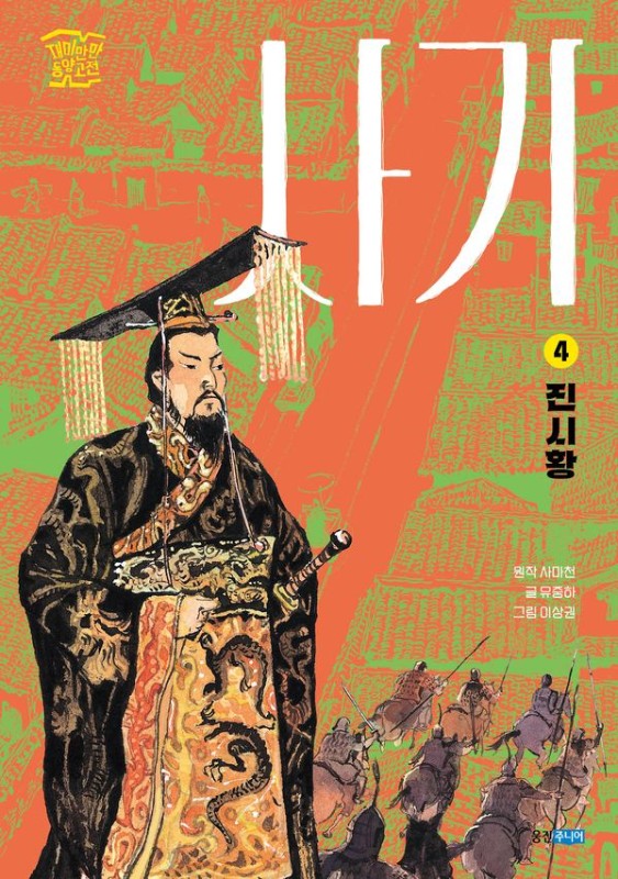 사기 4 : 진시황- 재미만만 동양고전