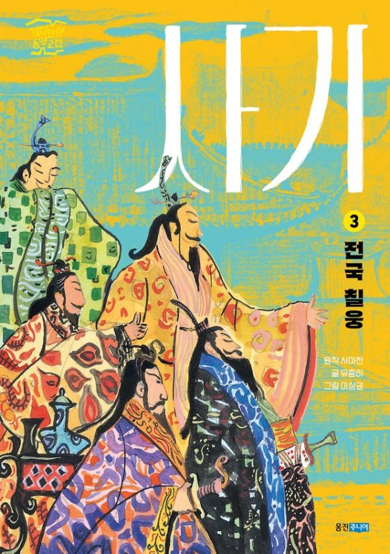 사기 3 : 전국 칠웅- 재미만만 동양고전