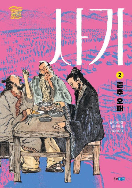 사기 2 : 춘추 오패- 재미만만 동양고전