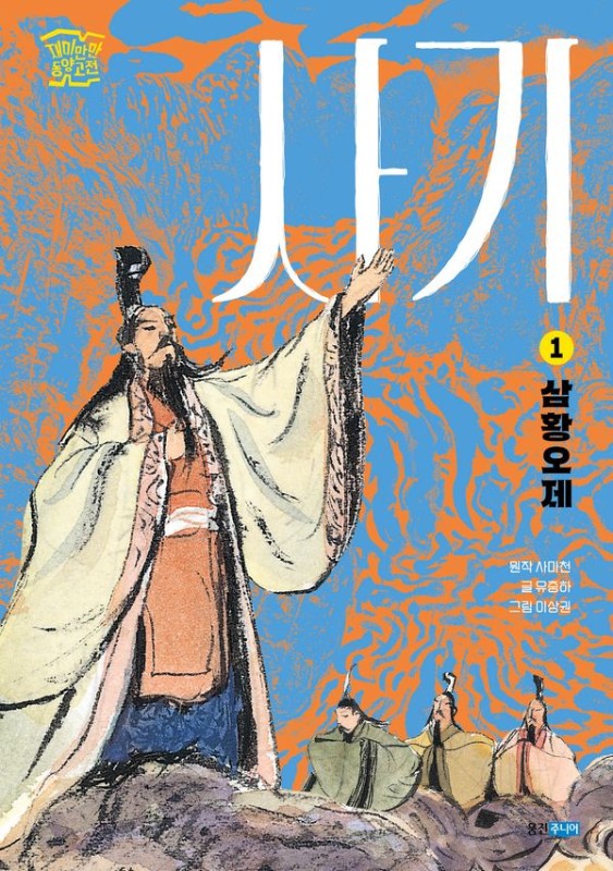 사기 1 : 삼황오제- 재미만만 동양고전