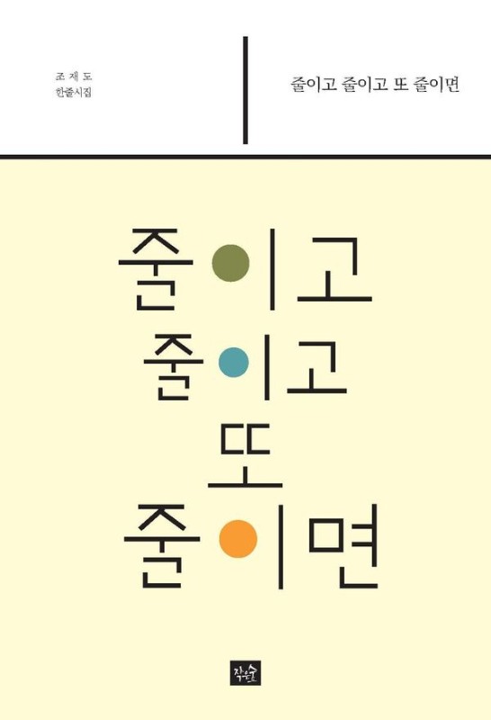 줄이고 줄이고 또 줄이면- 작은숲시선 49
