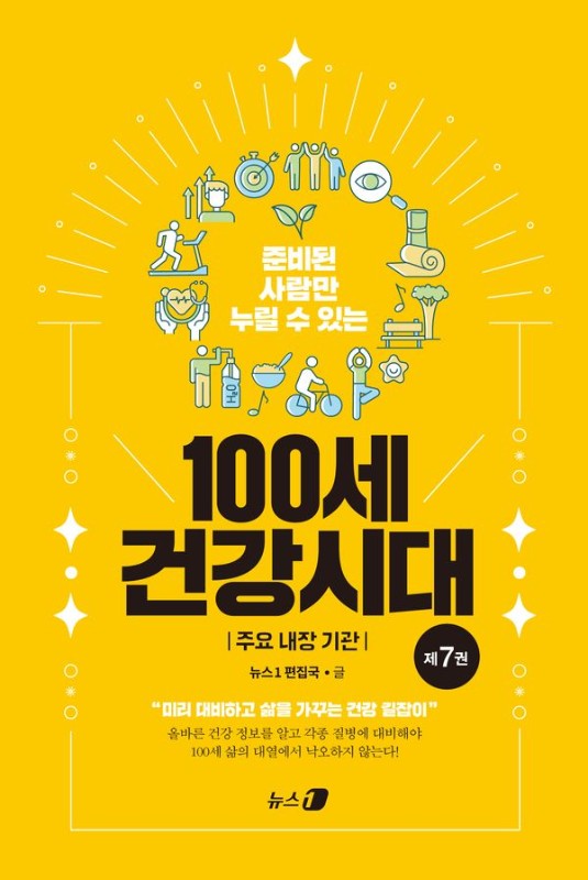 준비된 사람만 누릴 수 있는 100세 건강시대 7 : 주요 내장 기관