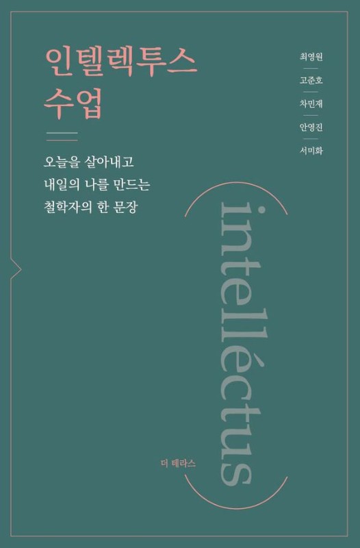 인텔렉투스 수업: 오늘을 살아내고 내일의 나를 만드는 철학자의 한 문장