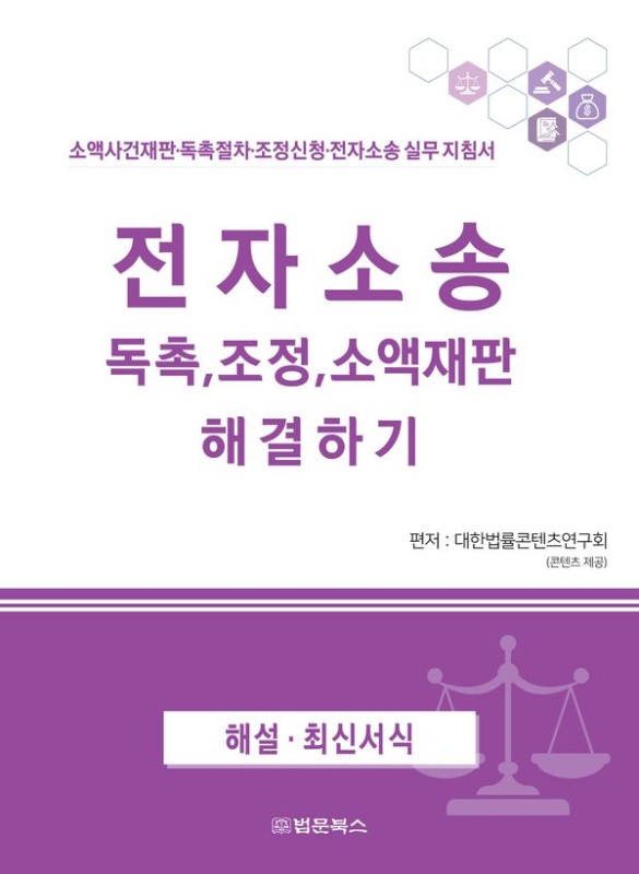 전자소송 독촉, 조정, 소액재판 해결하기