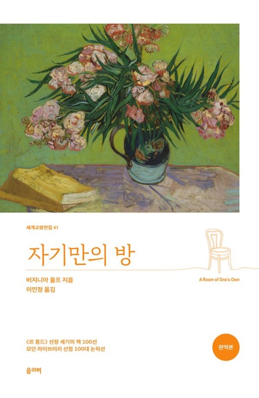 자기만의 방 (완역본)- 세계교양전집 41