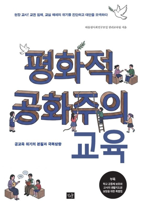 평화적 공화주의 교육: 공교육 위기의 본질과 극복방향