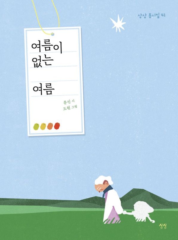 여름이 없는 여름- 상상 동시집 41 (양장)