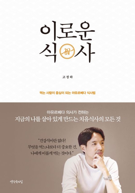 이로운 식사: 먹는 사람이 중심이 되는 아유르베다 식사법