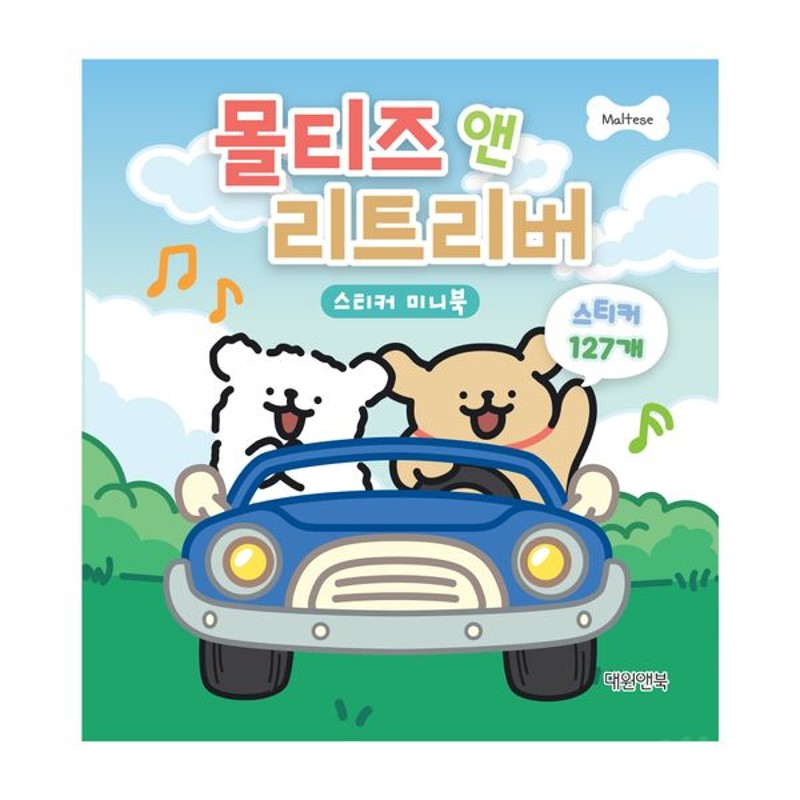 몰티즈 스티커 미니북