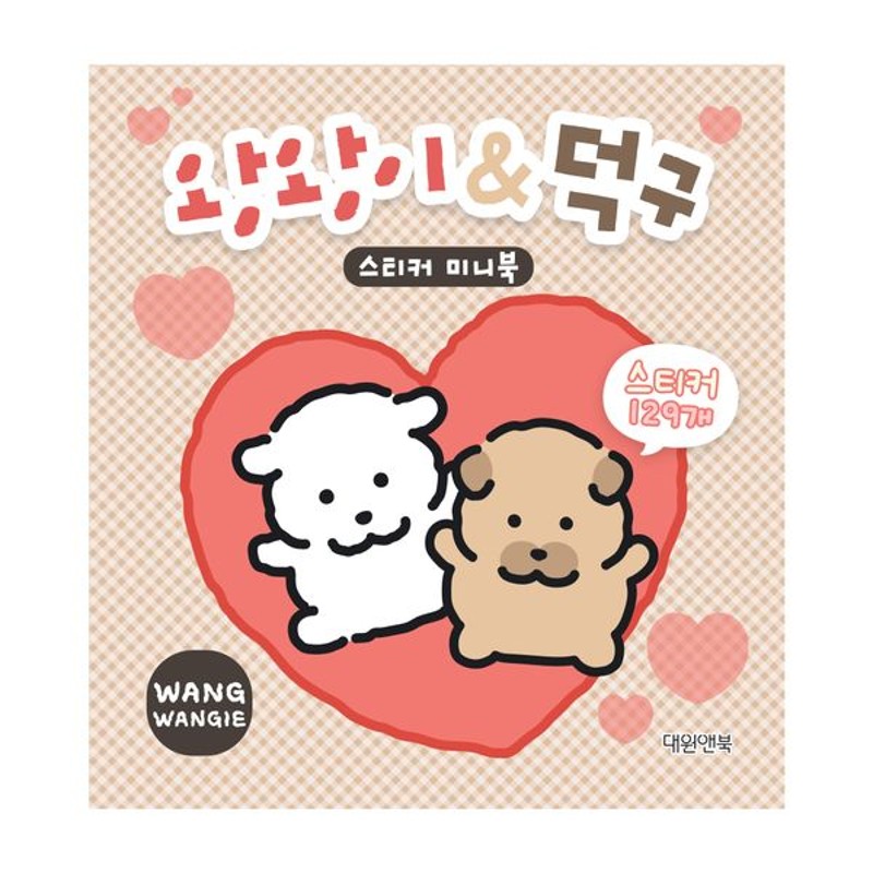왕왕이&덕구 스티커 미니북