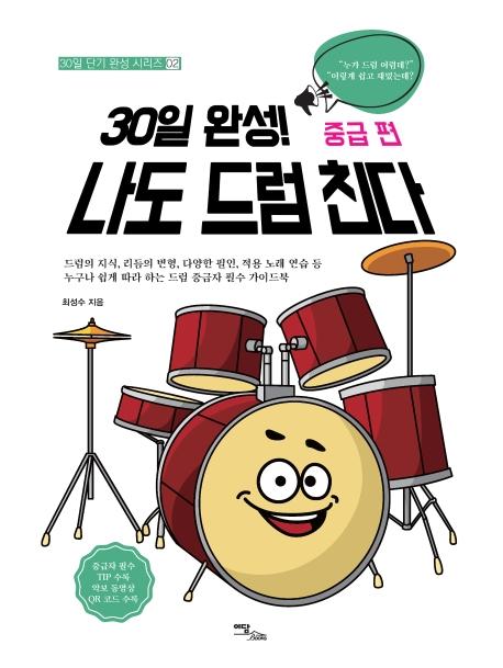 30일 완성! 나도 드럼 친다 : 중급 편 - 30일 단기 완성 시리즈 2