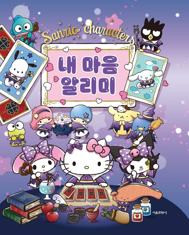 산리오캐릭터즈 내 마음 알리미(양장)