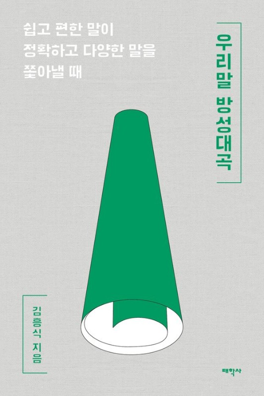 우리말 방성대곡: 쉽고 편한 말이 정확하고 다양한 말을 쫓아낼 때 - 말글의 달인