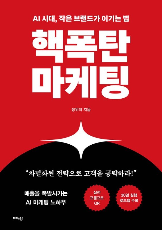 핵폭탄마케팅: AI 시대, 작은 브랜드가 이기는 법
