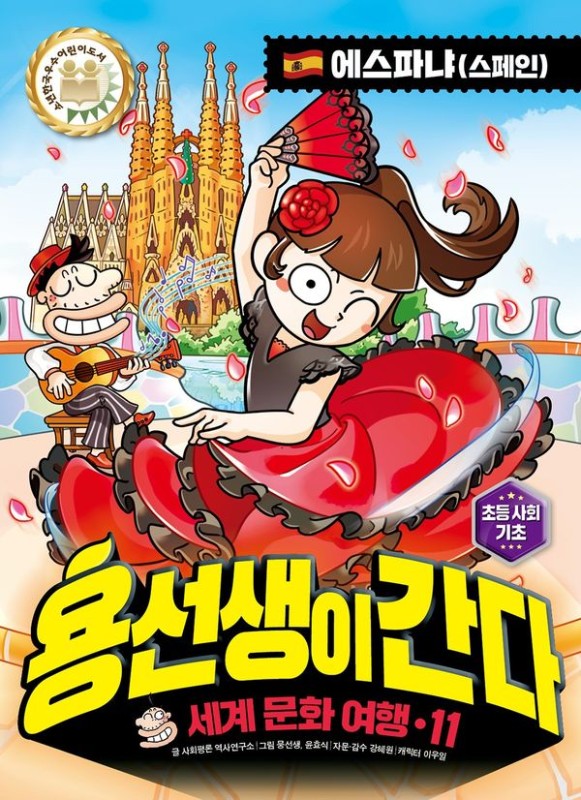 용선생이 간다 11 에스파냐(스페인)