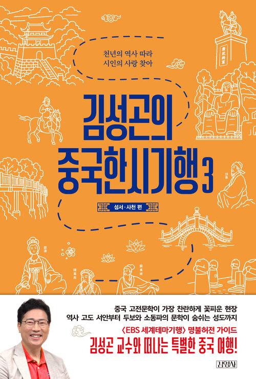 김성곤의 중국한시기행 3 : 섬서·사천 편