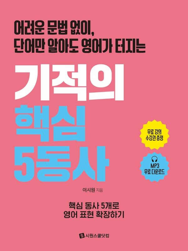 기적의 핵심 5동사