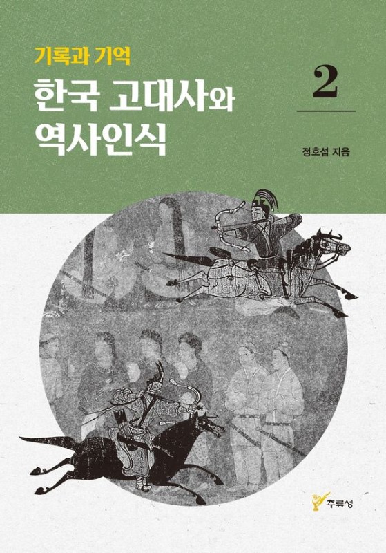 기록과 기억, 한국 고대사와 역사인식 2