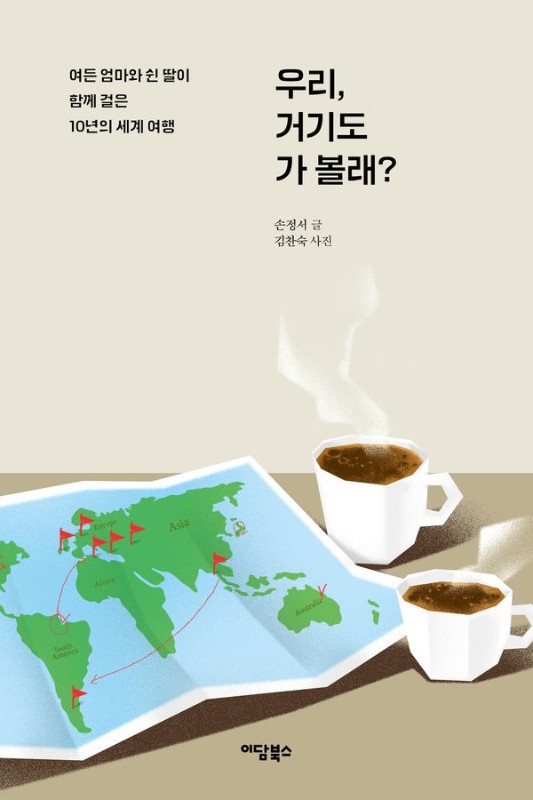 우리, 거기도 가 볼래?:  여든 엄마와 쉰 딸이 함께 걸은 10년의 세계 여행