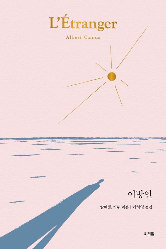 이방인- 씨리얼 세계문학 4