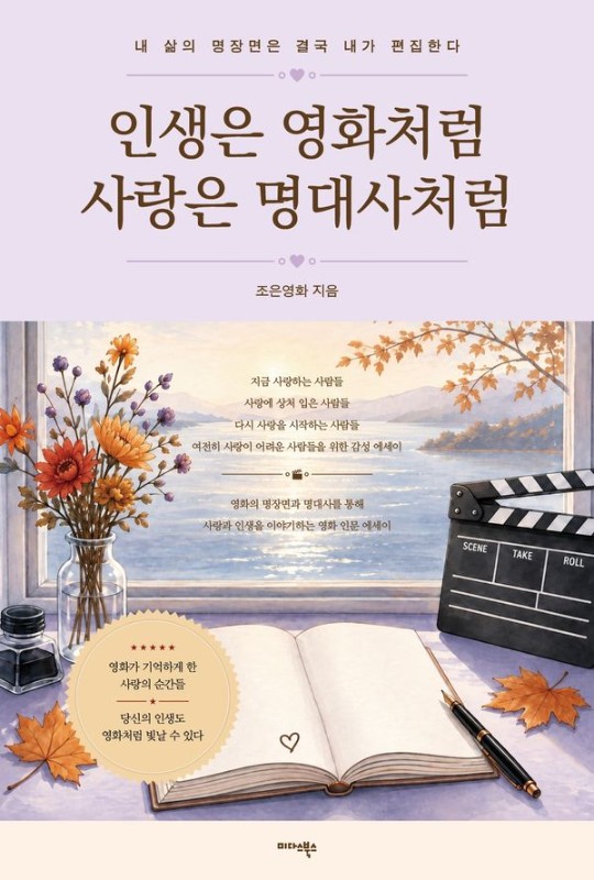 인생은 영화처럼 사랑은 명대사처럼 : 내 삶의 명장면은 결국 내가 편집한다