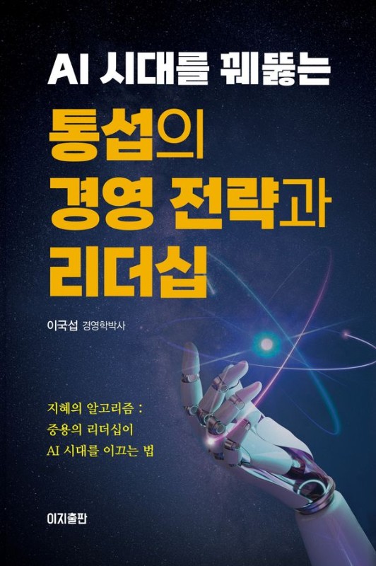 AI 시대를 꿰뚫는 통섭의 경영 전략과 리더십