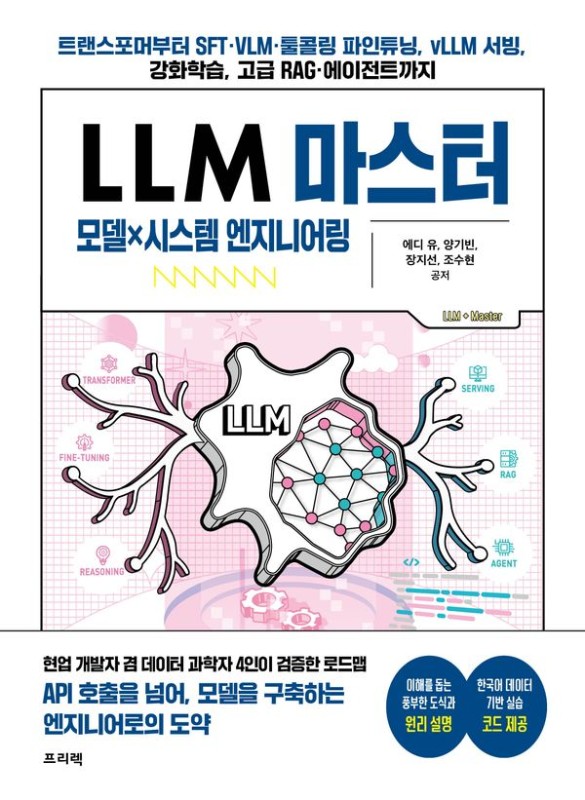 LLM 마스터 : 모델×시스템 엔지니어링