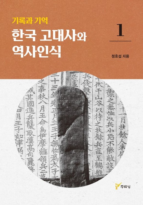 기록과 기억, 한국 고대사와 역사인식 1