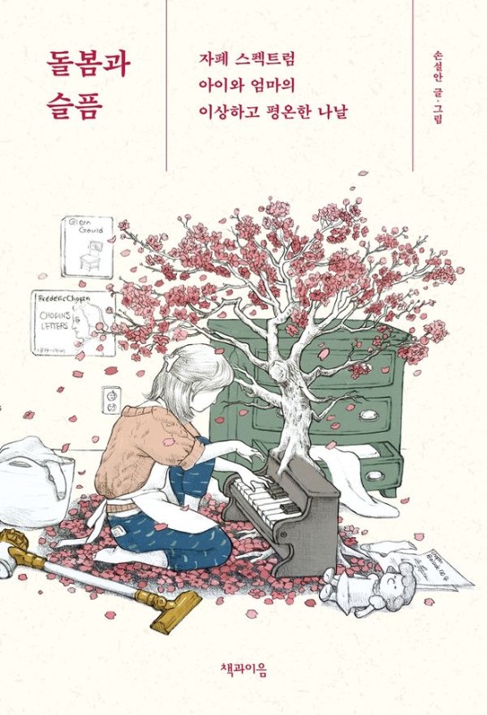 돌봄과 슬픔 : 자폐 스펙트럼 아이와 엄마의 이상하고 평온한 나날