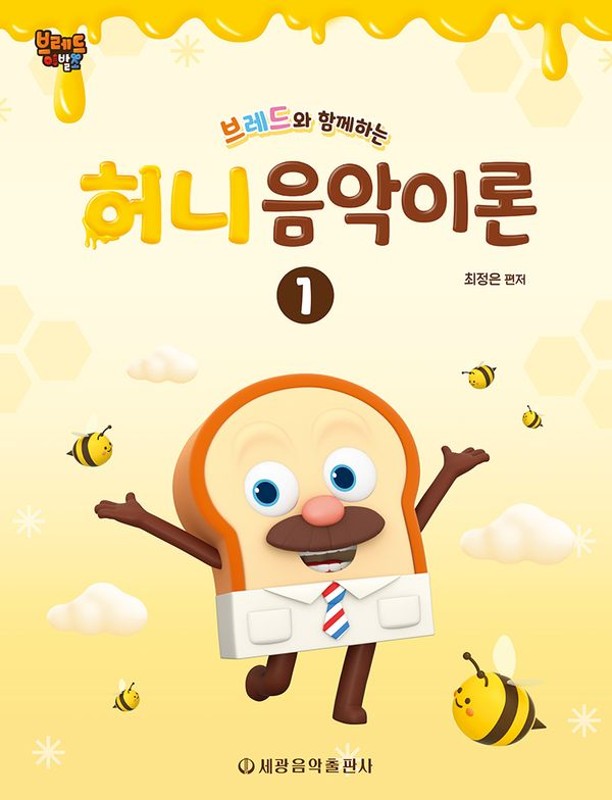 브레드와 함께하는 허니 음악이론 1