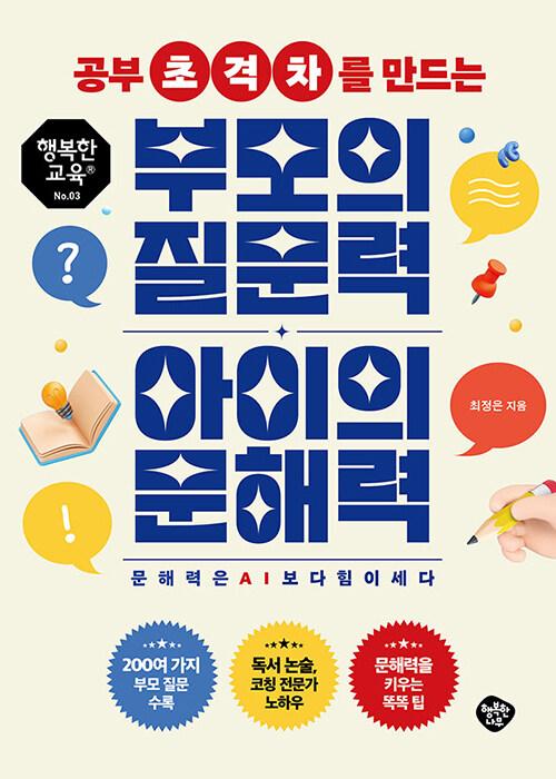 공부 초격차를 만드는 부모의 질문력 아이의 문해력