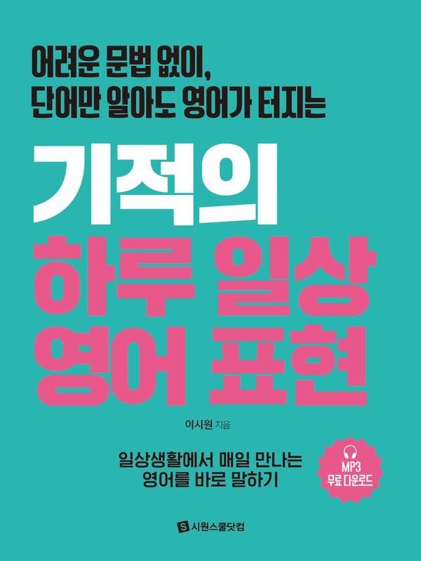 기적의 하루 일상 영어 표현 : 어려운 문법 없이, 단어만 알아도 영어가 터지는