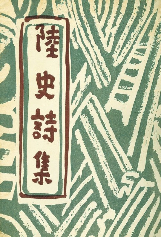 육사시집 : 1956년 범조사 오리지널 초판본 표지디자인