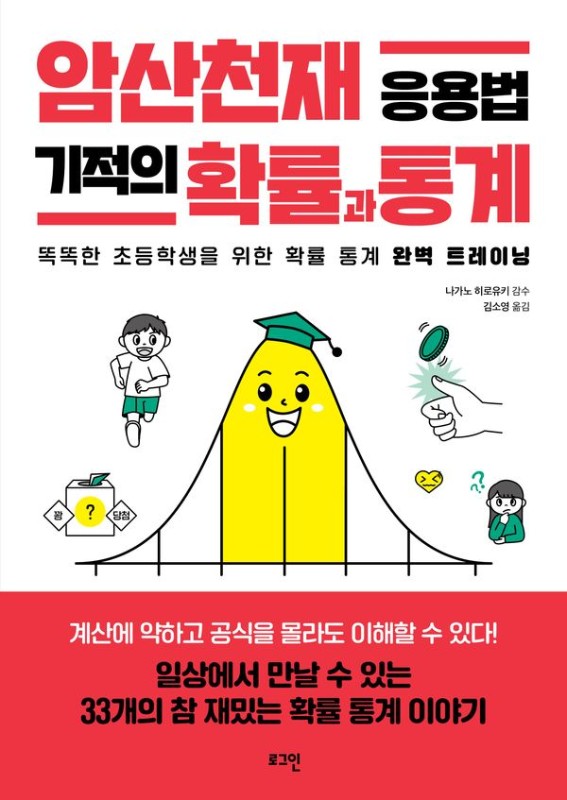 암산천재 응용법 기적의 확률과 통계: 똑똑한 초등학생을 위한 확률 통계 완벽 트레이닝